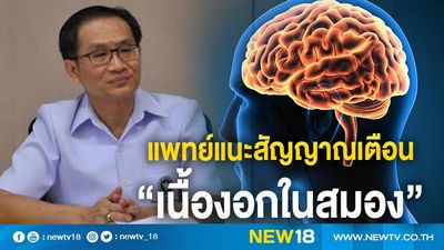 เนื้องอกต่อมใต้สมองคืออะไร? 